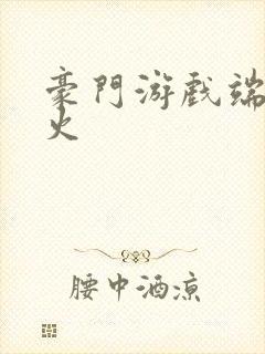 豪门游戏端木火火