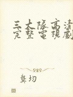 三大队高清免费完整电视剧