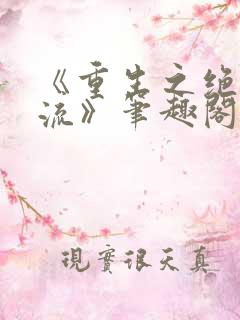 《重生之绝色风流》笔趣阁