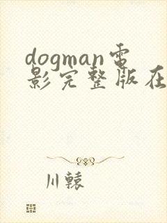 dogman电影完整版在线观看