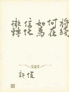 微信如何将文档转化为在线编辑