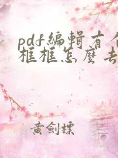 pdf编辑有个框框怎么去掉