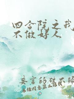 四合院之我傻柱不做好人
