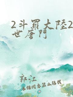 2斗罗大陆2绝世唐门