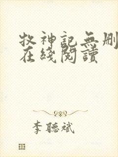 牧神记无删减版在线阅读