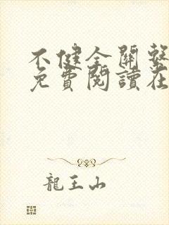 不健全关系漫画免费阅读在线阅读好看漫画