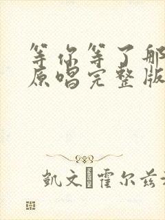 等你等了那么久原唱完整版