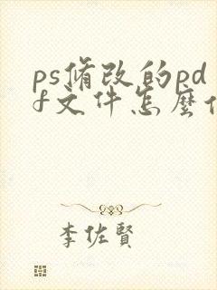 ps修改的pdf文件怎么保存