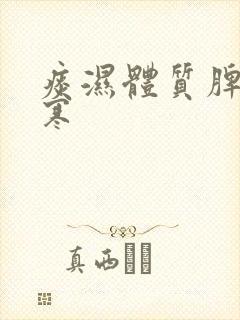 痰湿体质脾胃虚寒