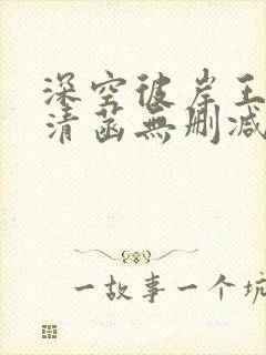深空彼岸王煊赵清菡无删减阅读全文