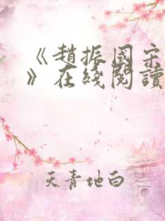 《赵振国宋婉清》在线阅读