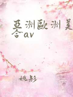 亚洲欧洲美洲综合av