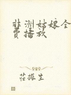 非洲姑娘全集免费播放