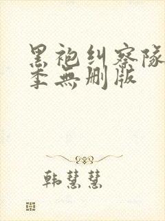 黑袍纠察队第一季无删版