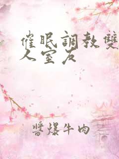 催眠调教双性美人室友