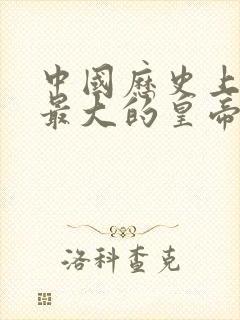 中国历史上年龄最大的皇帝