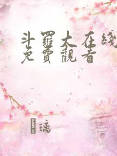 斗罗大在线观看免费观看