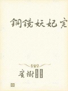 铜镜妖妃完整版