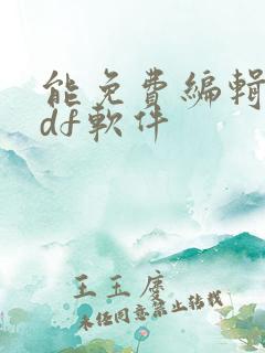 能免费编辑的pdf软件