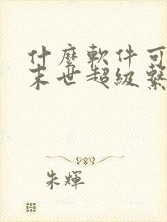 什么软件可以看末世超级系统漫画免费