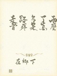走路多了两侧胯骨疼是怎么回事