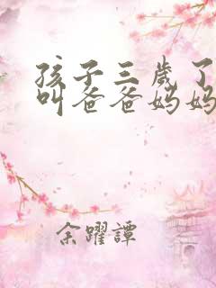 孩子三岁了只会叫爸爸妈妈怎么回事