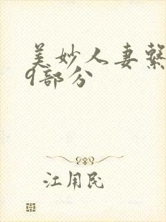 美妙人妻系列59部分