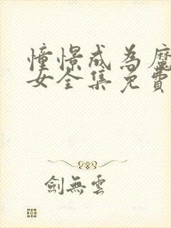 憧憬成为魔法少女全集免费第二季