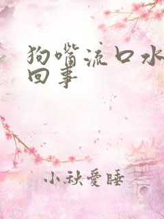 狗嘴流口水怎么回事