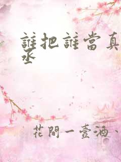谁把谁当真水千丞
