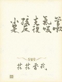 小孩支气管炎老是反复咳嗽怎么办