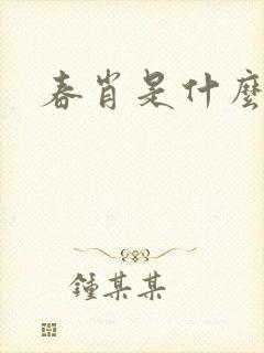 春肖是什么生肖