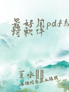 最好用pdf编辑软件