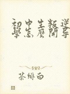 初中生叛逆期厌学怎么开导?