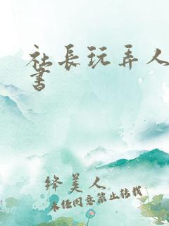 社长玩弄人妻秘书
