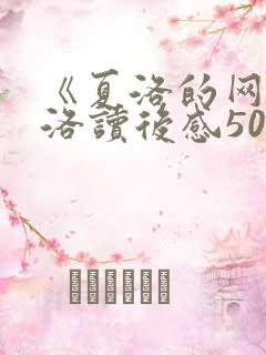 《夏洛的网》夏洛读后感500字