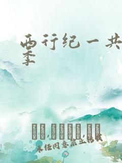 西行纪一共有几季