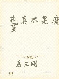 我真不是魔神漫画
