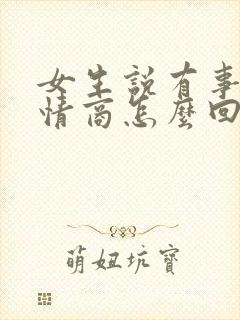 女生说有事吗高情商怎么回复