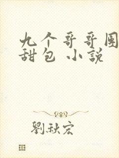 九个哥哥团宠小甜包 小说