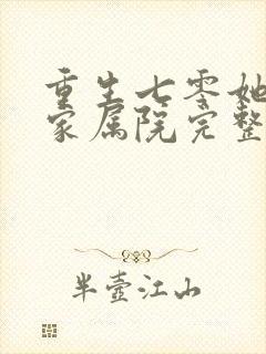 重生七零她惊艳家属院完整短剧