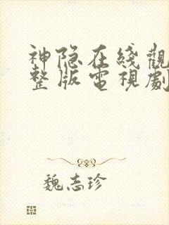 神隐在线观看完整版电视剧免费高清