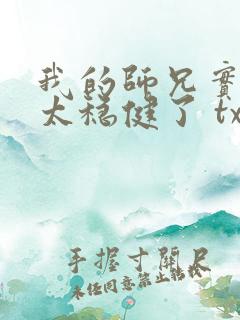 我的师兄实在是太稳健了 txt下载