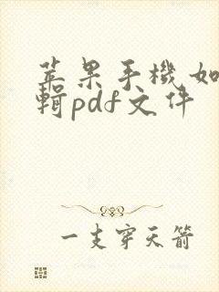 苹果手机如何编辑pdf文件