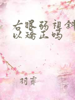右眼弱视斜视可以矫正吗