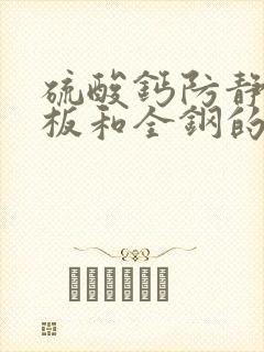 硫酸钙防静电地板和全钢的哪个好