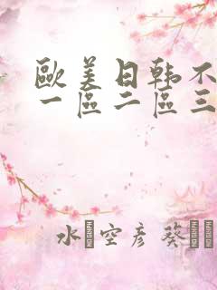 欧美日韩不卡的一区二区三区在线视频