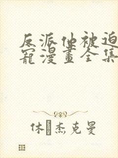 反派他被迫当团宠漫画全集