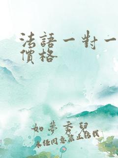 法语一对一培训价格