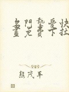 名门挚爱快看漫画免费下拉式阅读